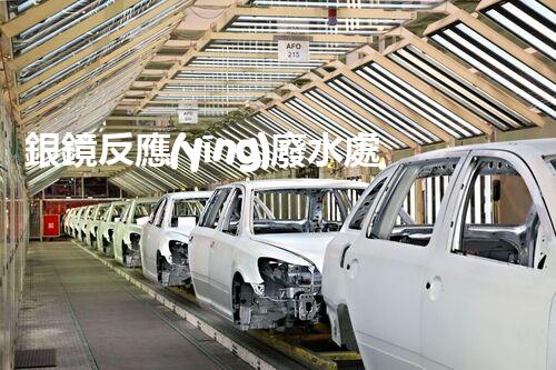 銀鏡反應(yīng)廢水處理：奧秘廢水的終極凈化之路？